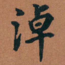 徐良淖书法图片