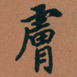 徐良膚书法图片