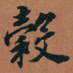 徐良穀书法图片