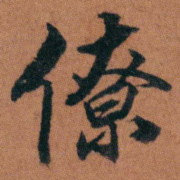 徐良僚书法图片