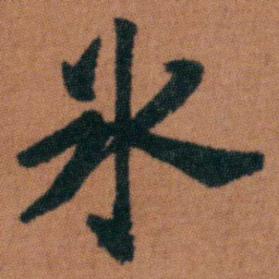 徐良氷书法图片