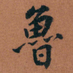 徐良魯书法图片