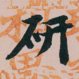 费念慈研书法图片