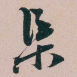 费念慈渠书法图片