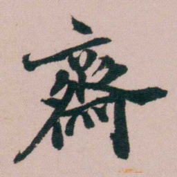 费念慈齋书法图片