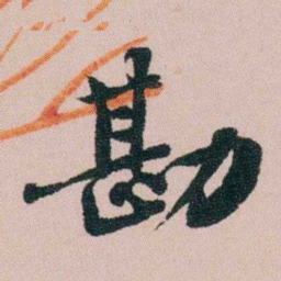 费念慈勘书法图片