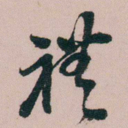 费念慈禮书法图片
