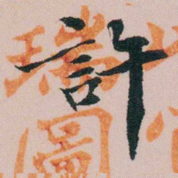 费念慈許书法图片