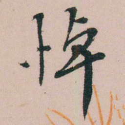费念慈悼书法图片