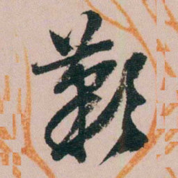 费念慈歎书法图片