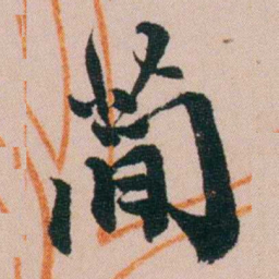 费念慈蕳书法图片