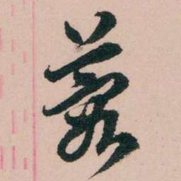 费念慈蓉书法图片