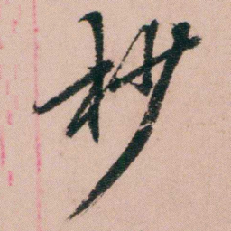 费念慈杪书法图片
