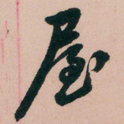 费念慈屋书法图片
