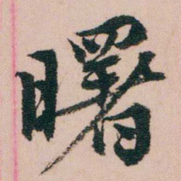 费念慈曙书法图片