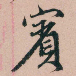 费念慈賓书法图片