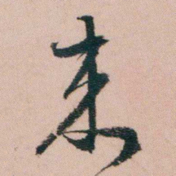 费念慈來书法图片