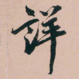 费念慈詳书法图片