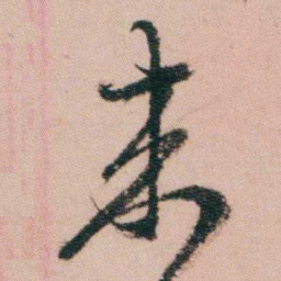 费念慈來书法图片