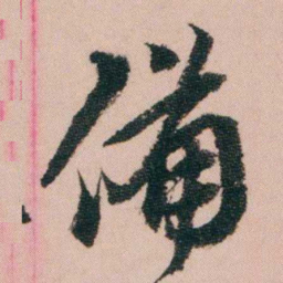 费念慈備书法图片
