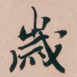 费念慈嵗书法图片
