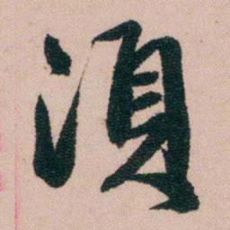 费念慈須书法图片