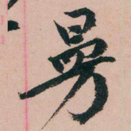 费念慈㬅书法图片