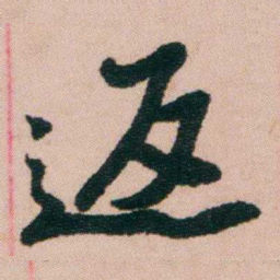 费念慈返书法图片