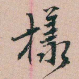 费念慈樣书法图片