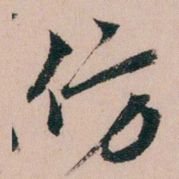 费念慈仿书法图片