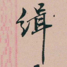 费念慈缉书法图片