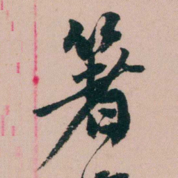 费念慈箸书法图片