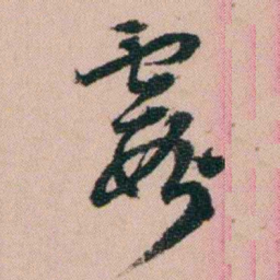 费念慈霞书法图片
