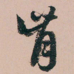 费念慈肯书法图片