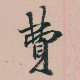 费念慈費书法图片