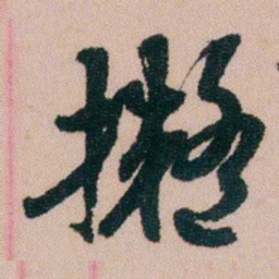 费念慈擬书法图片