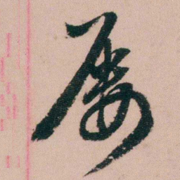 费念慈屡书法图片