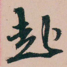 费念慈赴书法图片