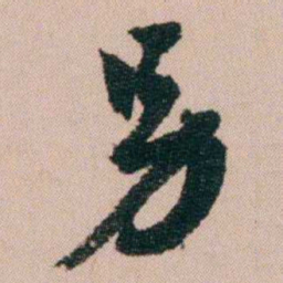 费念慈另书法图片