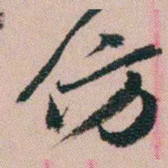 费念慈仿书法图片