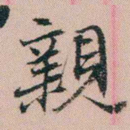 费念慈親书法图片