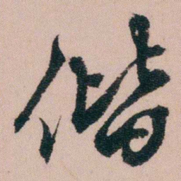 费念慈偕书法图片