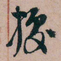 陈榕據书法图片