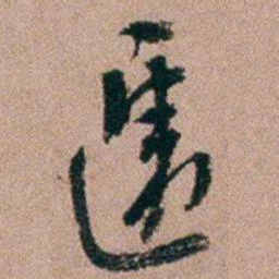 陈榕遞书法图片