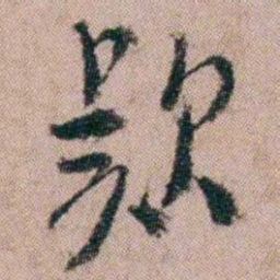 陈榕款书法图片
