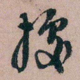 陈榕據书法图片