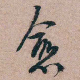 陈榕愈书法图片