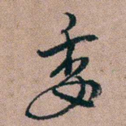 陈榕委书法图片