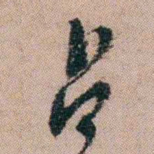陈榕占书法图片