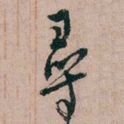 陈榕尋书法图片